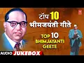 Download Lagu Top 10 Bhimjayanti Geete 🎵| भीमजयंती गीते 💙| Ambedkar Jayanti Special 🙏| Bhim Jayanti | Bhim Geet🎤