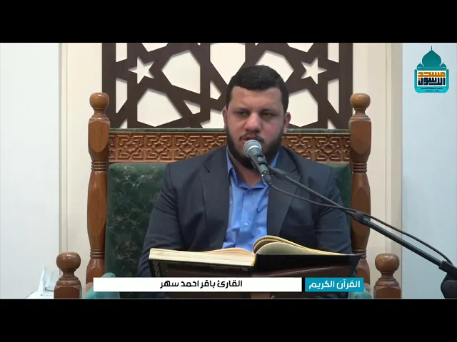⁣تلاوة يوم الجمعة | القارئ باقر احمد سهر | مسجد آل الرسول - بغداد - حي القاهرة
