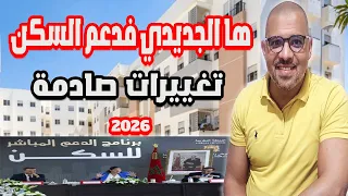 دعم السكن 2026 تعديلات مهمة غادي تبدل كلشي 