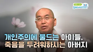 개인주의로 물드는 우리 아이, 가정교육 어떻게 시켜야 할까요? #법륜스님즉문즉설  #가정교육