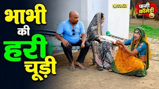 भाभी की हरी चूडी || dehati funny comedy || नई हिन्दी कोमेडी बीडियो #funny_comedy_video