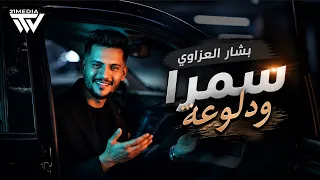                                                                  بشار العزاوي   سمرا ودلوعة دندنها