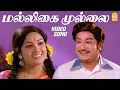 Download Lagu மல்லிகை முல்லை - Maligai Mullai - Video Song | Annan Oru Koyil | Sivaji Ganesan | Sujatha