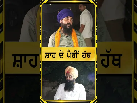 Amit Shah mohanjit Sheron Punjabi News Corner