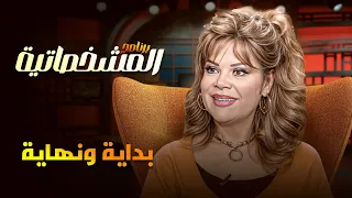 أسرار اول مرة تعرفها عن فيلم بداية ونهاية نفيسة ومعلومات شيقة ومثيرة في المشخصاتية 