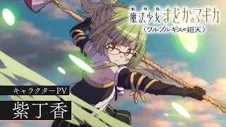 YouTube影片, 內容是劇場版 魔法少女小圓〈瓦爾普吉斯的迴天〉 的 「 紫丁香 」角色宣傳影片