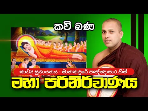 Download MP3 Maha Parinirwanaya ( මහා පරිනිර්වාණය ) - Manakandure Pannasara Himi | Kavi Bana