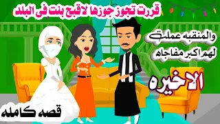 الاخيره سر ضرتي المنتقبه قررت تجوز جوزها لاوحش بنت فى البلد 