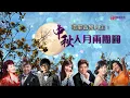 Download Lagu 環星音樂人生：中秋人月兩團圓｜金曲特選