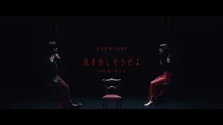 泣き出しそうたよ feat あいみょん RADWIMPS MV