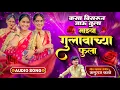 Lagu कसं विसरून जाऊ तुला माझ्या गुलाबाच्या फुला | Kas Visrun Jau Tula Majya Gulabachya Fula Ruturaj Kale