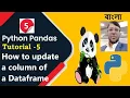 Python Pandas Tutorial 5 How to update a column of a Dataframe Aksadur Bangla