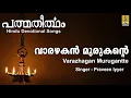 Download Lagu വാരഴകൻ മുരുകൻ്റെ | Muruga Devotional Song | Padmatheertham | Varazhagan murugantte MP3