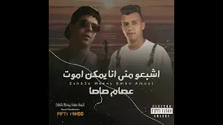 الحان حزينه  اشبعو مني انا يمكن اموت   عصام صاصا                 توزيع         دندنها