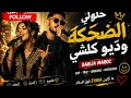 🎵 Edahka (الضحكة) - Cover en Darija Marocaine