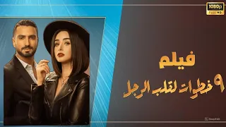 شاهد حصري الفيلم الرومانسي الكوميدي 9 خطوات لقلب الرجل هنا الزاهد ومحمد الشرنوبي 
