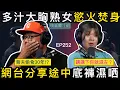 熟女網台分享：其實男人好容易氹！｜情感關注組 EP252