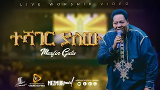 ተሻገር ያለው ዘማሪ መስፍን ጉቱ 2016 2024 