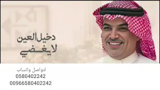 دخيل العين لا يغضي برمشه   مهنا العتيبي   شيلة دخيل العين لايغضي برمشه      بدون حقوق  دندنها