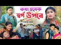 Download Lagu Singer Kundan Kumar New Sad Song || কথা হবেক স্বর্গ উপরে || #kundan_kumar !! purulia new song 2025