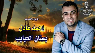 كروان الصعيد احمد عادل بستان الحبايب اسمع الجديد 