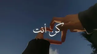                    كن أنت                                    دندنها