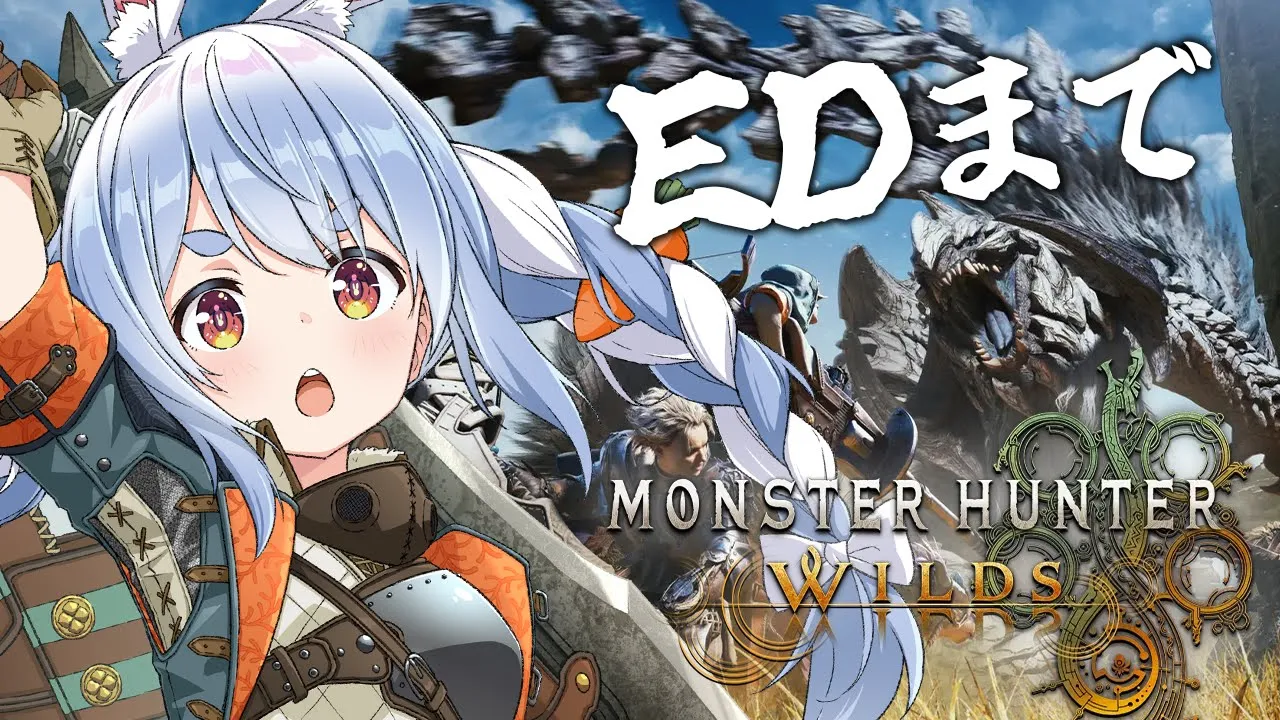 【モンハンワイルズ】モンハンワイルズいくぞおおおおおおおおおおおおおおお！！！ぺこ！【ホロライブ/兎田ぺこら】