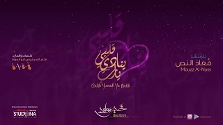 قلبي ينادي يارب   معاذ النص                        دندنها