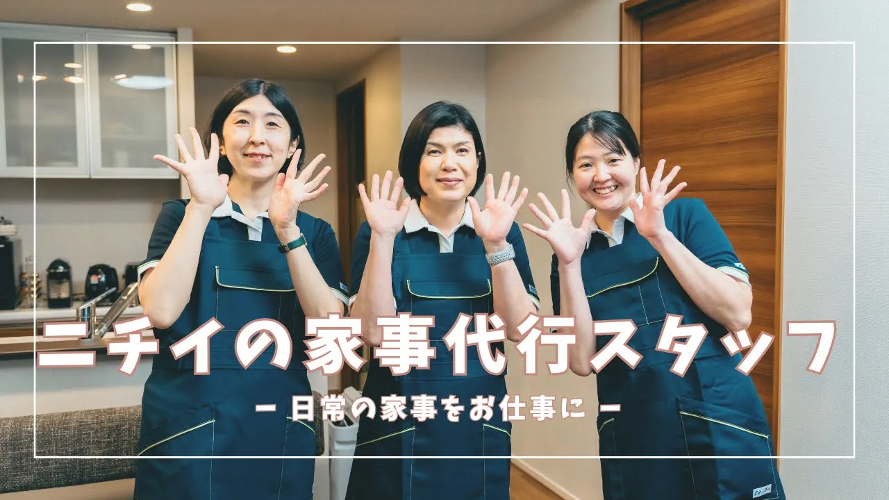 家事代行サービスお仕事紹介/日常の家事をお仕事に!