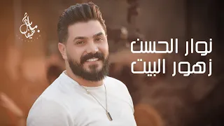 نوار الحسن زهور البيت 