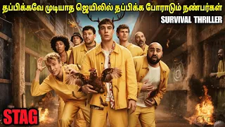 தப்பிக்கவே முடியாத ஜெயில் தப்பிக்கப் போராடும் நண்பர்கள் | film roll | tamil explain | tamil review