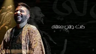  احمد كامل قولي غاب مش فكرة شكلو دندنها