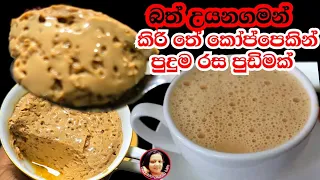 බත් එක උඩින් තියල තේ කෝප්පේ හදාගන්න පුලුවන් කිරි තේ පුඩිම Milk Tea Pudding Recipe Kusala's Simple 😍