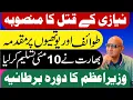Download Lagu علیمہ کے خلاف مقدمہ درج ! نیازی کے خلاف سازش ! وزیراعظم کا دورہ 