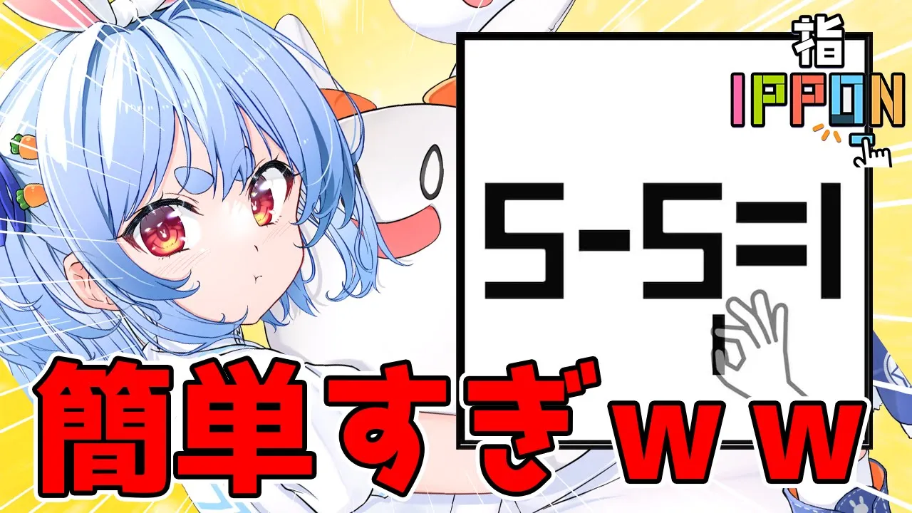 【IQクイズ】余裕ぺこなんですけど！？！？！？！？ぺこ！【ホロライブ/兎田ぺこら】