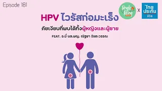 ทำไมการตรวจหา hpv จึงสำคัญแม้ไม่มีอาการ