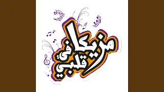 بتحبيني زي ما دندنها