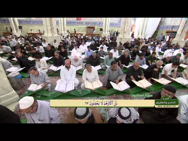 ⁣الختمة القرآنية الرمضانية || الجزء الحادي والعشرون || العتبة العلوية المقدسة 1437هـ