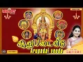 Lagu Aarupadai Veedu | Tamil Devotional | Murugan Songs | Kavadi Songs | Mahanadhi Shobana | Thaipoosam