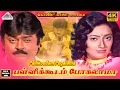 Download Lagu Pallikoodam Pogalama 4K Video Song | Koyil Kaalai Movie Songs | Vijayakanth | Kanaka | Ilaiyaraja