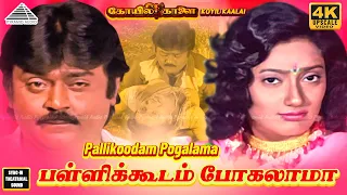 pallikoodam pogalama 4k video song koyil kaalai movie songs vijayakanth kanaka ilaiyaraaja