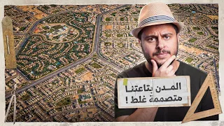 ليه بنحفظ وسط البلد وبنتوه في المدن الجديدة؟ - السر في ٥ حاجات لازم تعرفهم