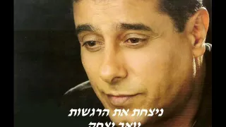 יואב יצחק ניצחת את הרגשות 