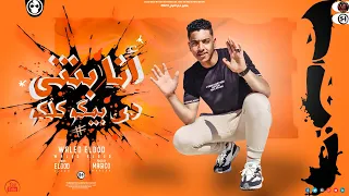 مهرجان انا بنتي بيكو كلكو   وليد الدود   توزيع ماجيكو   مهرجانات      دندنها