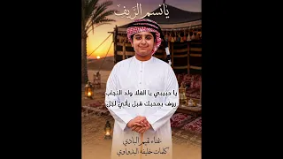  نسيم الريف  غناء تميم البادي كلمات خليفه البدواوي اشراف خليفه البادي دندنها