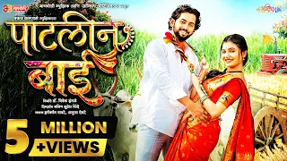 patlinbai official song tanushri punekar u0026 manish shinde harshvardhan w pankaj w