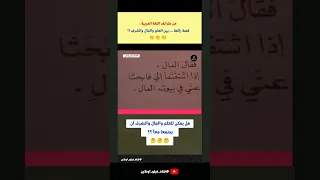 قصة من طرائف اللغة العربية قصة رائعة بين العلم والمال والشرف 
