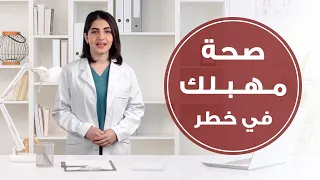 علامات تشير إلى مشاكل صحية بالمهبل 