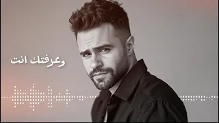 Marc Tohme Waareftak Enta Official Lyrics Video 2025 مارك طعمة وعرفتك انت 
