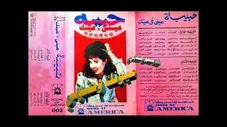 حبيبه   عيونك وحشوني   اغاني الزمن الجميل   خالد منصور التهامي دندنها